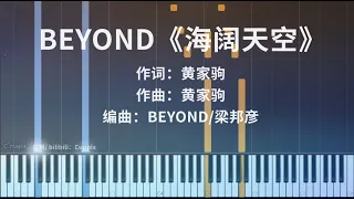 BEYOND《海阔天空》钢琴极致还原