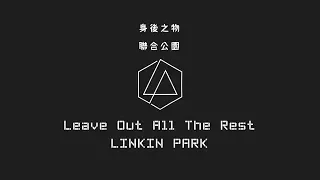 Leave Out All The Rest 身後之物 - Linkin Park 聯合公園 (中英歌詞)