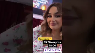 @islam_malsugenov Туймазы, ждём каждого из вас!