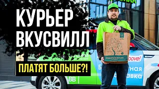 Работа курьером ВКУСВИЛЛ. Какие условия работы и сколько зарабатывают курьеры ВкусВилл