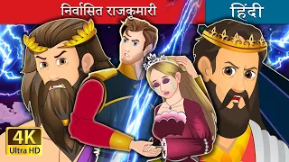 निर्वासित राजकुमारी | The Banished Princess in Hindi | @HindiFairyTales