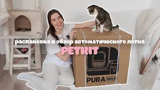 Petkit Pura Max: Распаковка и обзор автоматического лотка для кошки