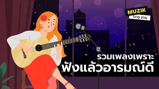 รวมเพลงเพราะ ฟังแล้วอารมณ์ดี [Longplay]