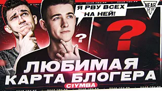 ЛУЧШАЯ КАРТА БЛОГЕРА - C1yMba! Я РВУ ВСЕХ НА НЕЙ!