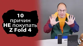 10 причин ПРОТИВ покупки Samsung Galaxy Z FOLD 4