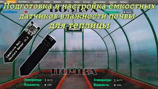 Подготовка и настройка ёмкостных датчиков влажности почвы. Заливка эпоксидкой и настройка в коде.