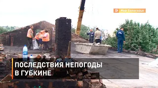 Последствия непогоды в Губкине