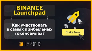 Как принимать участие в ТОКЕН СЕЙЛАХ (IDO, IEO) на Binance