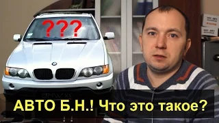 Автомобили Б/Н! Что это такое?