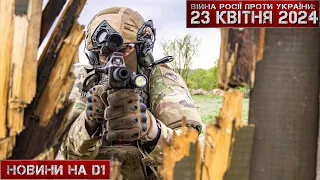 Новини на D1. 23 квітня 2024. 15:00.