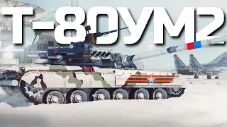 ЛУЧШАЯ РОССИЙСКАЯ "ВОСЬМИДЕСЯТКА" / Геймплей акционной Т-80УМ2 в War Thunder.