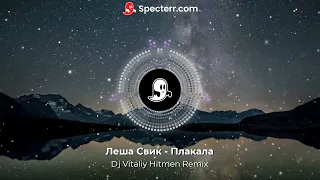 Леша Свик - Плакала(DJ Vitaliy Hitmen Remix) Премьера песни хит 2022 года