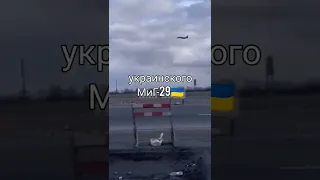 ✈️🇺🇦Проход украинского МиГ-29 на малой высоте. Видео с начала спецоперации🇺🇦 Украиной на война 🔥🔥