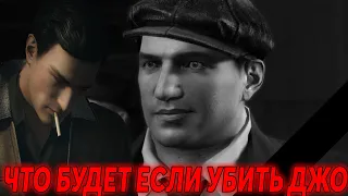 ЧТО БУДЕТ ЕСЛИ YБИTЬ ДЖО В MAFIA 2? ЭКСПЕРИМЕНТЫ В MAFIA 2