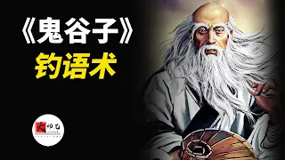 鬼谷子釣語術：沒有什麼話是套不出來的！|seeker大师兄