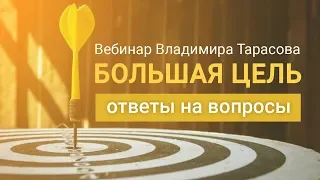 "Большая цель. Ответы на вопросы". Вебинар Владимира Тарасова (повтор)