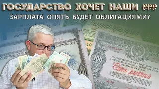 Нас вынудят отдавать деньги государству? Такое уже было в истории и может повториться