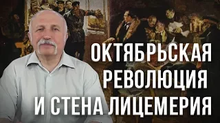Октябрьская революция и стена лицемерия. Михаил Величко
