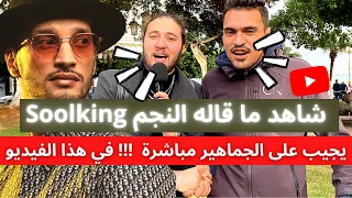 🔴 شاهد ما قاله النجم Soolking يجيب على الجماهير مباشرة  !!! في هذا الفيديو