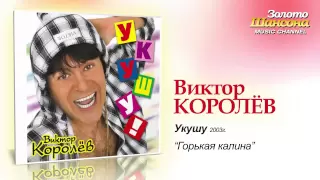 Виктор Королев - Горькая калина (Audio)