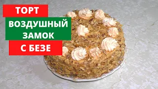 🍰Торт Воздушный замок с безе.🍰ОЧЕНЬ ВКУСНЫЙ , НЕЖНЫЙ И ВОЗДУШНЫЙ!🍰