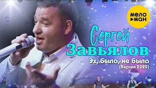 Сергей Завьялов  - Эх, была, не была (Версия 2019) (Концертное видео)