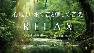 おだやかな水の音と癒しの音楽  |  自律神経 睡眠用 リラックス bgm