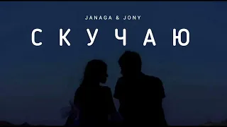 JANAGA & JONY - Скучаю | Премьера трека 2023