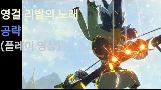 [젤다 야숨] DLC - 영걸 리발의 노래 공략(플레이 영상)