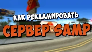 КАК РЕКЛАМИРОВАТЬ СВОЙ СЕРВЕР SAMP