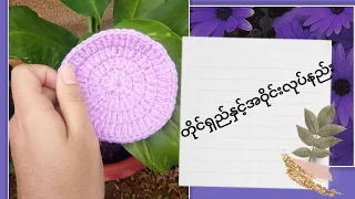 Crochet for beginners / Lesson6/ Crochet circle /Myanmar sub