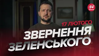 ⚡️⚡️Звернення ЗЕЛЕНСЬКОГО за 17 лютого