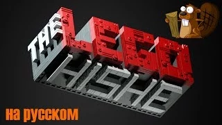 The Lego HISHE (на русском)