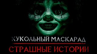 Страшные Истории - Кукольный маскарад (Сергей Зимин) ЭКСКЛЮЗИВ
