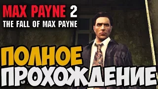 Max Payne 2: The Fall Of Max Payne ► Полное Прохождение На Русском FULL HD [1080p 60FPS]