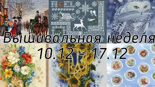 #68 Моя вышивальная неделя с 10.12 по 17.12 Вышивальное Уно карта N58