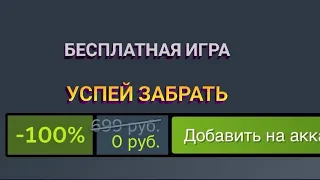 Забери бесплатную игру - Steam