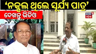 BJD MLA Surjya Narayan Patro Was A Naxal; Devi Prasad Mishra| Surjya Narayan Patro Passes Away