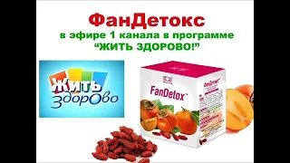 ФанДетокс на первом! Жить здорово!