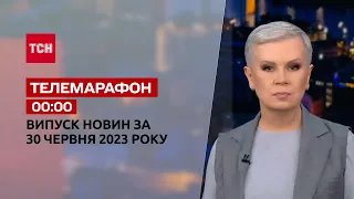 Новини ТСН 00:00 за 30 червня 2023 року | Новини України