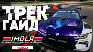 ТРЕК ГАЙД 2.0 на IMOLA (1:41:472) + Setup! ACC • Assetto corsa competizione • Warhammer