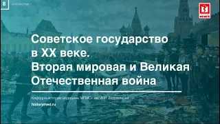 Лекция №8 "Советское государство в ХХ веке. Вторая мировая и Великая Отечественная война"