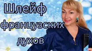 НАСТОЯЩИЕ ФРАНЦУЗСКИЕ ДУХИ| НЕВЕРОЯТНЫЙ ШЛЕЙФ | НОВЫЕ АРОМАТЫ В КОЛЛЕКЦИИ #парфюм #аромат #духи #рек