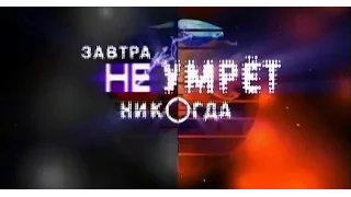 Завтра не умрет никогда. Они среди нас.