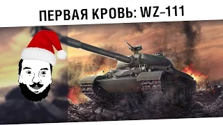 "WZ-111 - Первая кровь!"