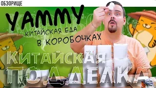 Доставка китайской еды Yammy | Китайская подделка китайской еды