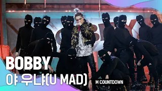 '최초 공개' 강렬 스웨그 'BOBBY'의 '야 우냐 (U MAD)' 무대