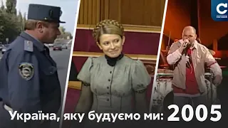 Тимошенко прем'єр, розпуск ДАІ // Україна, яку будуємо ми: 2005