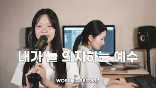 [워십레코드 | 찬양커버] 내가 늘 의지하는 예수