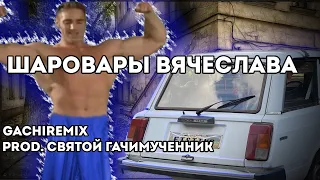 [CUT] Шаровары Вячеслава (GACHI REMIX)